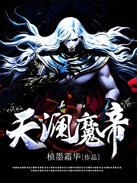 天瀾魔帝 天瀾魔帝