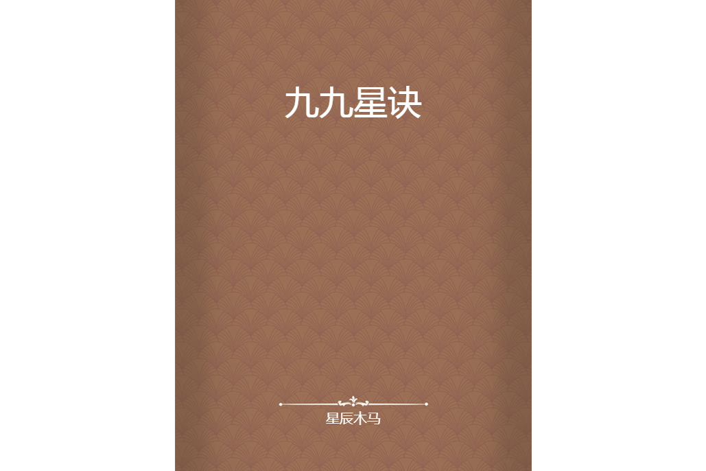 九九星訣 九九星訣