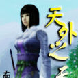 天外之天