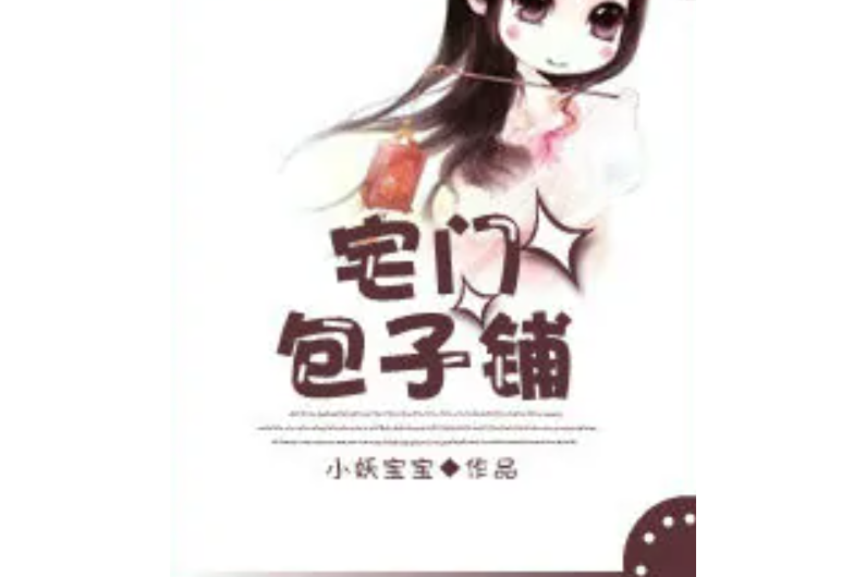 宅門包子鋪 宅門包子鋪