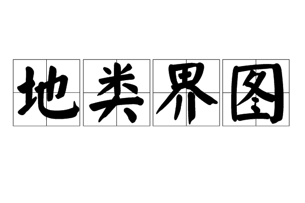 地類界圖 地類界圖