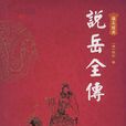 說岳全傳(精忠說岳) 說岳全傳(精忠說岳)