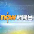 now新聞台 now新聞台