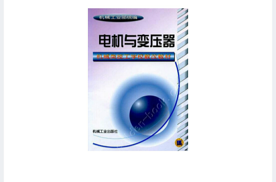 電機與變壓器(中國鐵道出版社出版教學用書)