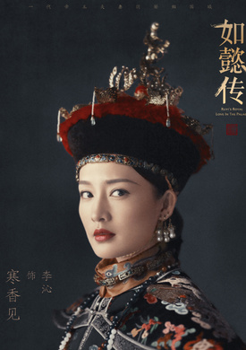 如懿傳(後宮·如懿傳（2016年汪俊執導的宮斗劇）)