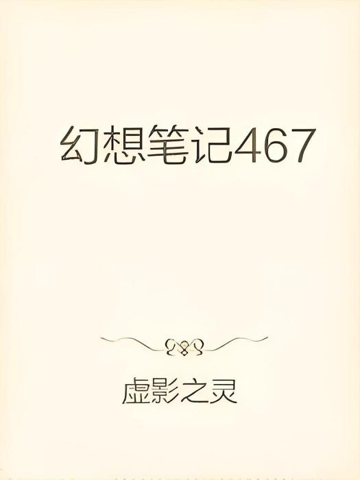 幻想筆記467