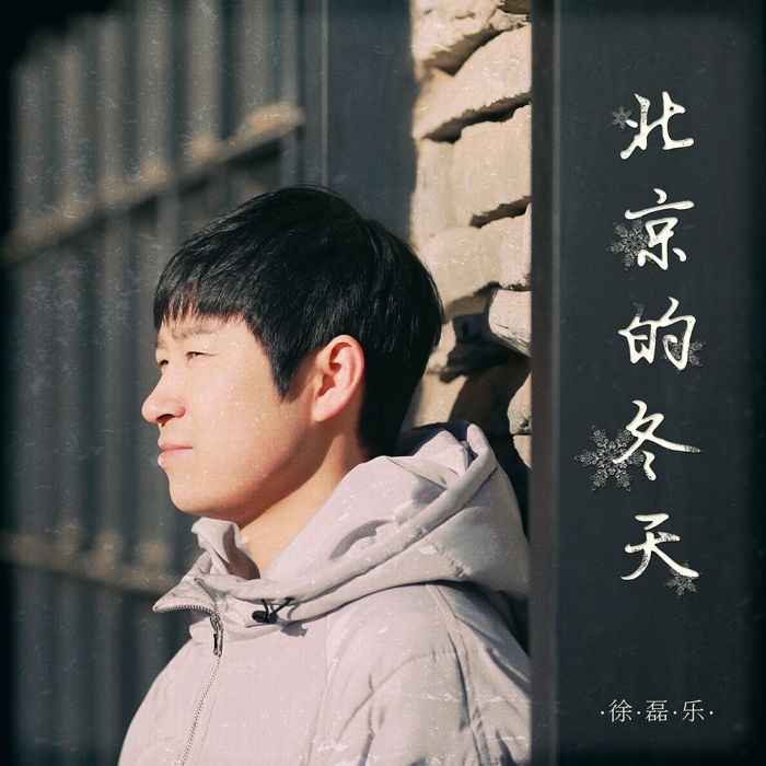 北京的冬天(徐磊樂演唱歌曲) 北京的冬天(徐磊樂演唱歌曲)