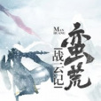 蠻荒戰雲記 蠻荒戰雲記