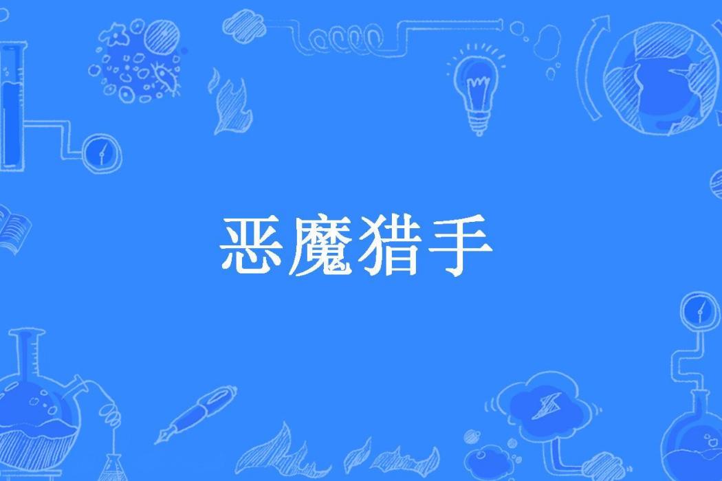 惡魔獵手(老白虎0v0創作的奇幻類小說) 惡魔獵手(老白虎0v0創作的奇幻類小說)