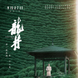 龍井(謝鳴曉執導的電影) 龍井(謝鳴曉執導的電影)
