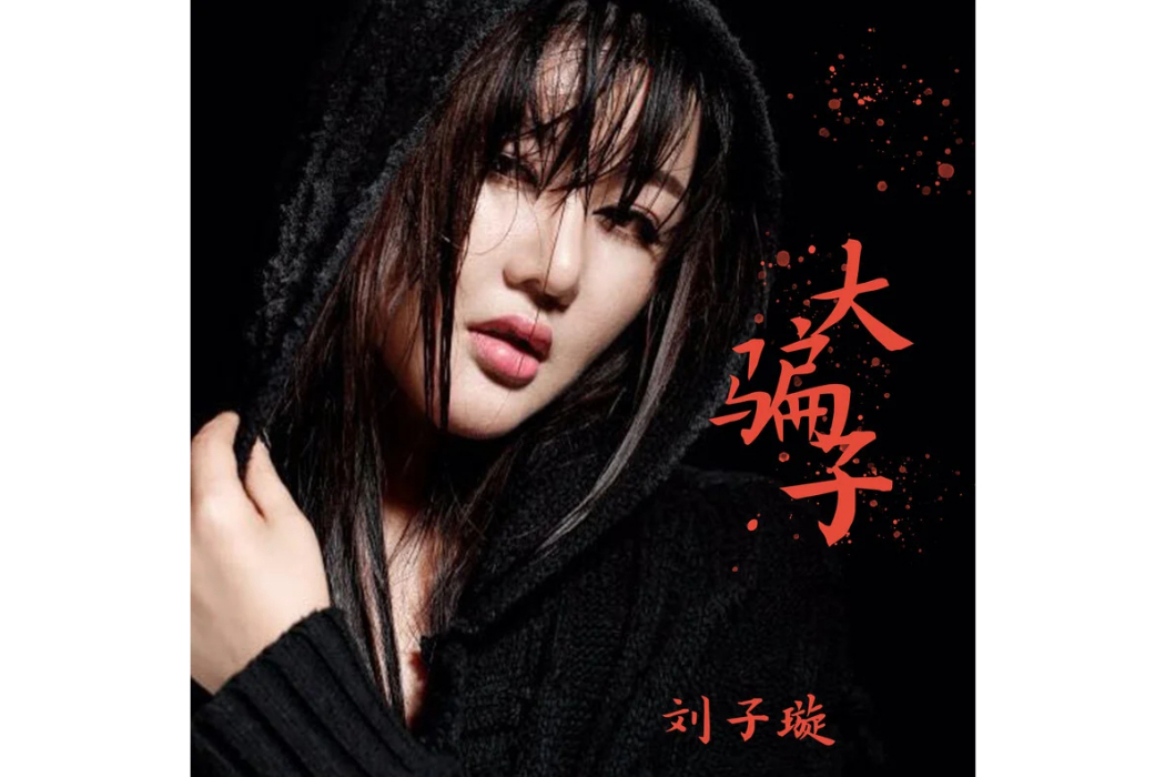 大騙子(劉子璇演唱歌曲) 大騙子(劉子璇演唱歌曲)