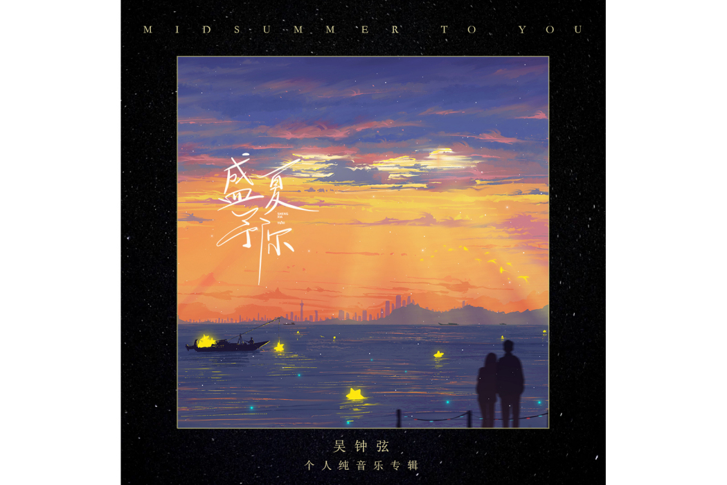 初見(吳鐘弦的《盛夏予你》專輯所屬作品) 初見(吳鐘弦的《盛夏予你》專輯所屬作品)