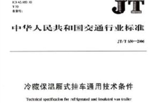 JT中華人民共和國交通行業標準：冷藏保溫廂式掛車通用技術條件