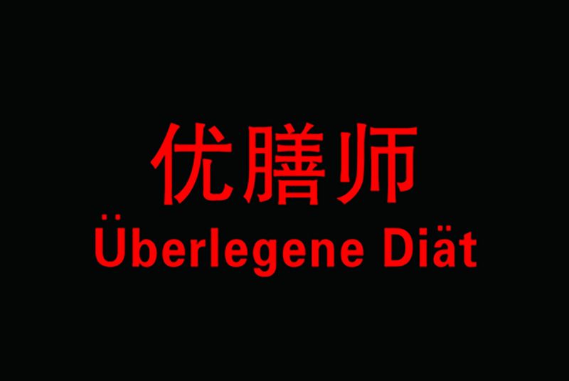 優膳師 優膳師