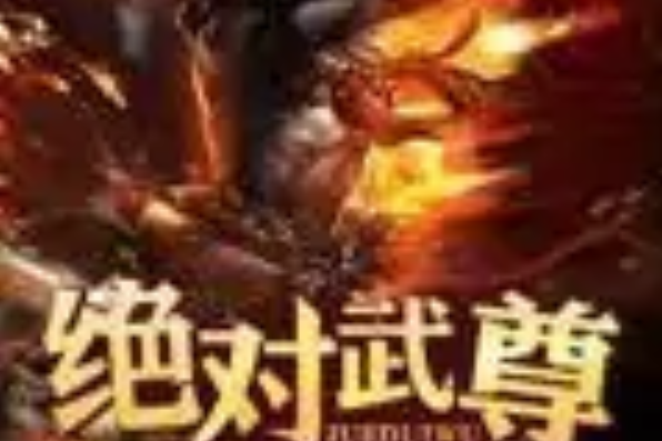 絕對武尊 絕對武尊