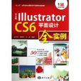 中文版Illustrator CS6平面設計全實例