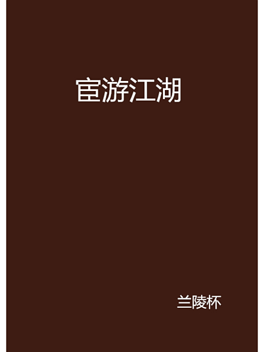 宦遊江湖