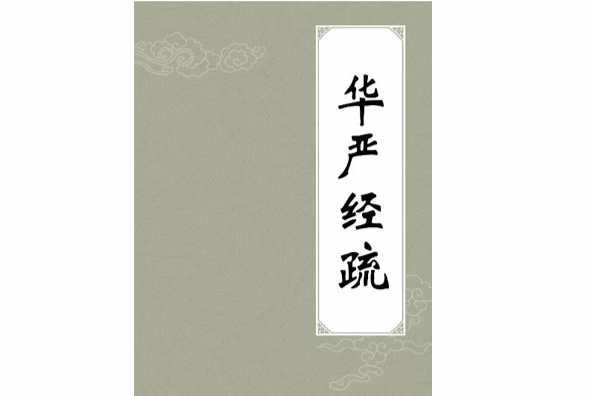 華嚴經疏 華嚴經疏