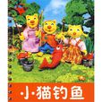 小貓釣魚(2009年吉林美術出版社出版圖書) 小貓釣魚(2009年吉林美術出版社出版圖書)