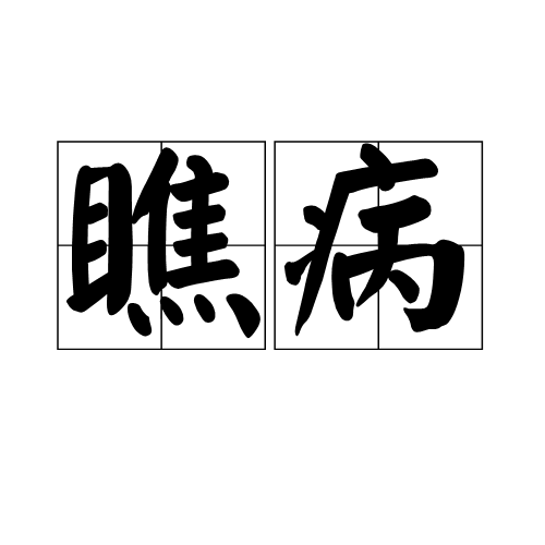 瞧病 瞧病