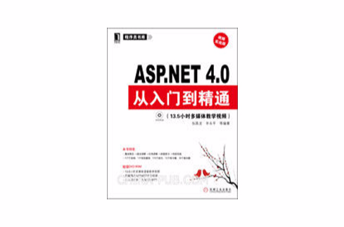 ASP.NET 4.0從入門到精通