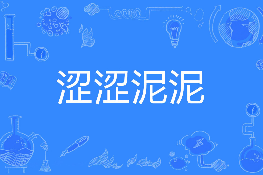 澀澀泥泥 澀澀泥泥