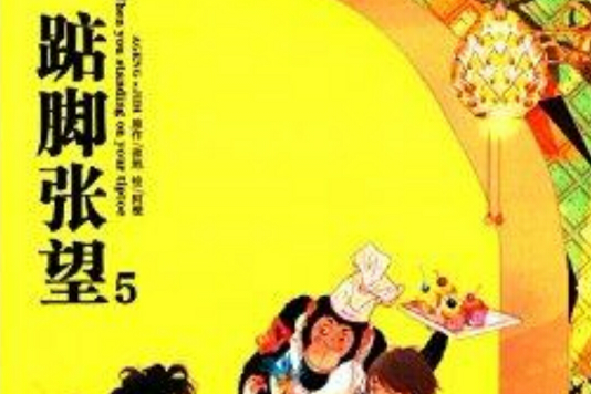 踮腳張望5 踮腳張望5