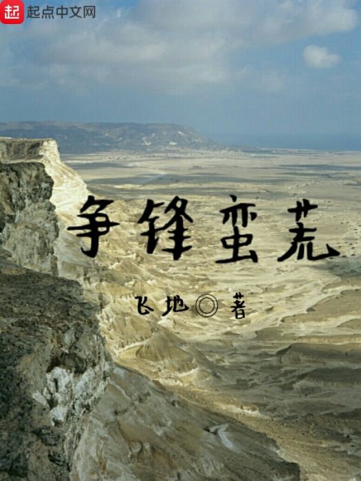爭鋒蠻荒 爭鋒蠻荒