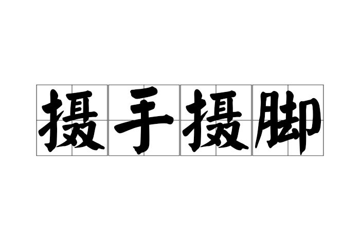 攝手攝腳