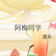 阿梅同學 阿梅同學
