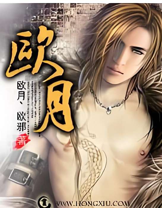 歐月(歐月丶歐邪創作的網路小說) 歐月(歐月丶歐邪創作的網路小說)