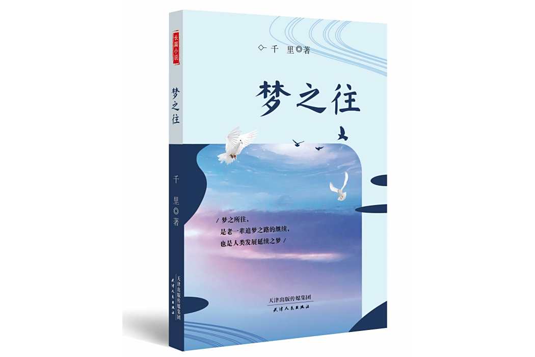 夢之往