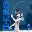 永恆不變 永恆不變