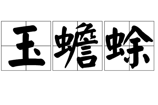 玉蟾蜍 玉蟾蜍