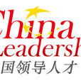 中國人才研究會領導人才專業委員會