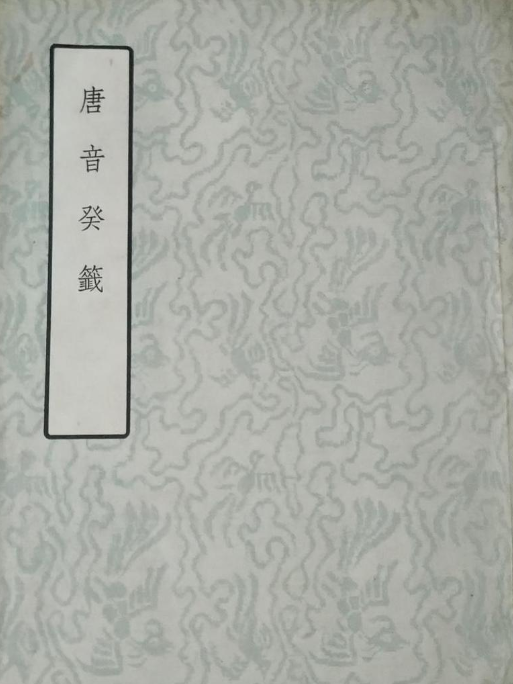 唐音癸籖