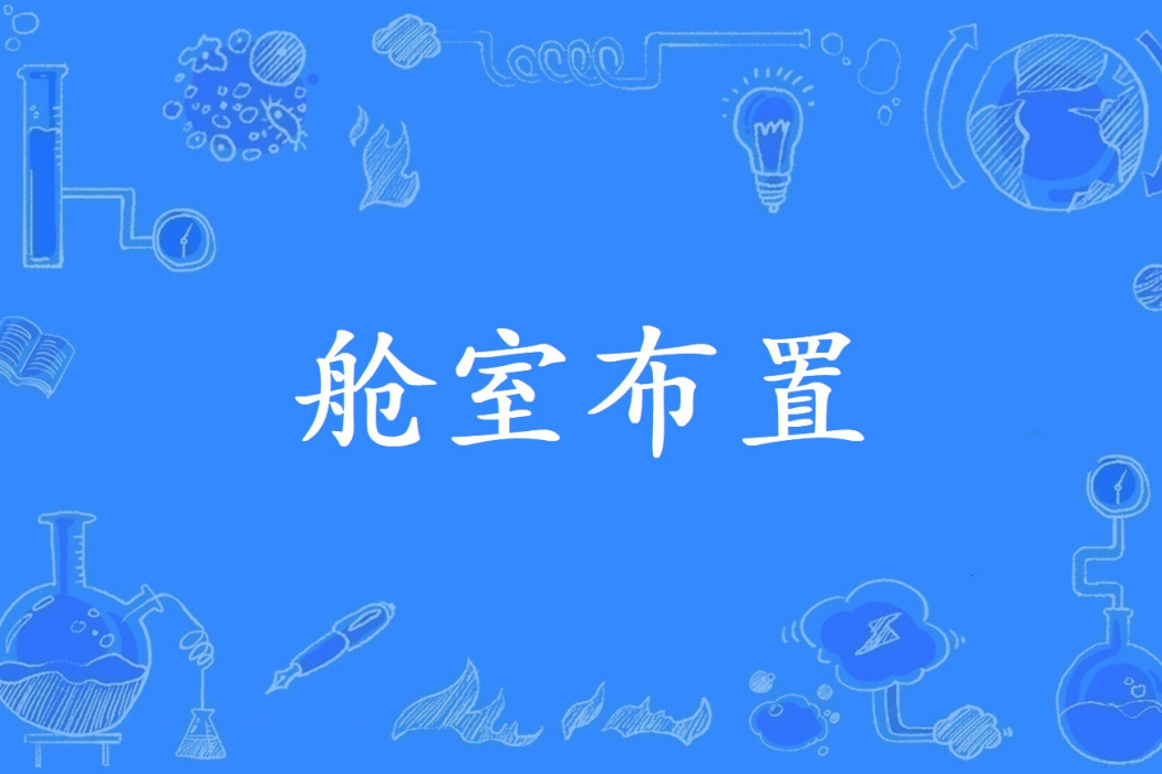艙室布置 艙室布置