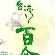 台灣百合(2004年台灣電視公司出品電視劇)
