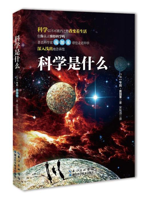 科學是什麼(2017年湖北科學技術出版社出版的圖書) 科學是什麼(2017年湖北科學技術出版社出版的圖書)