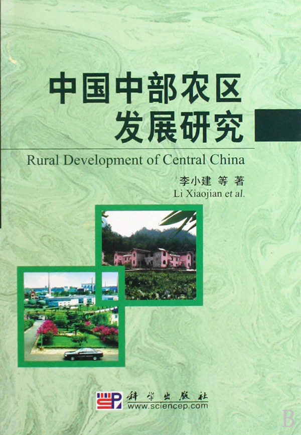 中國中部農區發展研究