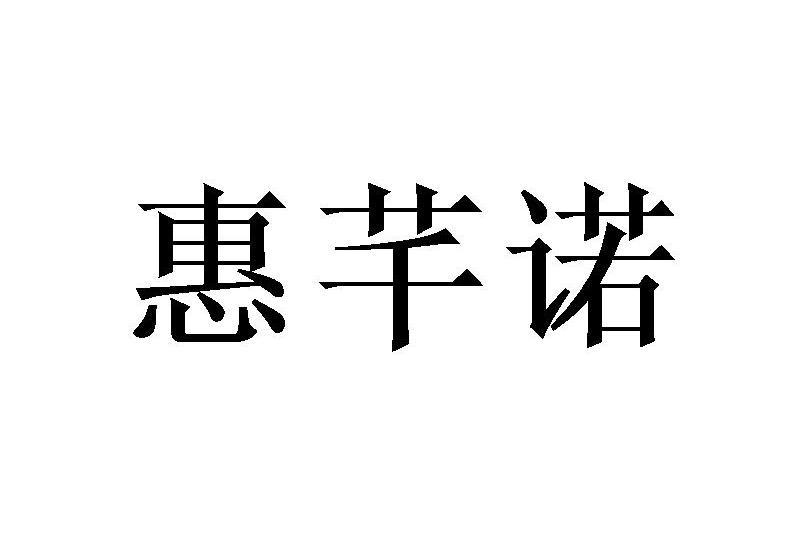惠芊諾 惠芊諾