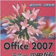 中文版Office 2007三合一實用教