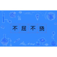 不屈不撓(漢語成語)