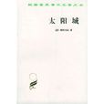 太陽城(康帕內拉創作政治學著作)