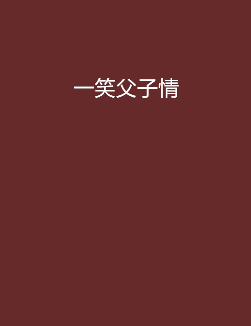 一笑父子情 一笑父子情