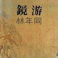 鏡游 鏡游