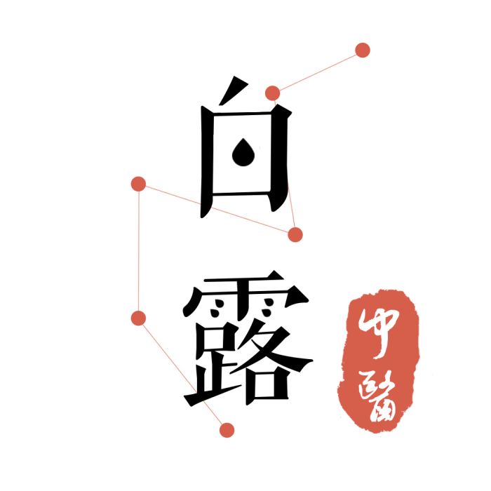白露醫館 白露醫館