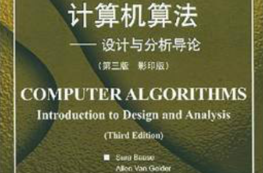 計算機算法：設計與分析導論