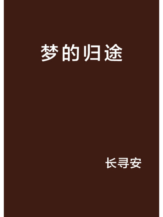 夢的歸途 夢的歸途