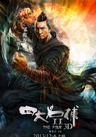 四大名捕2